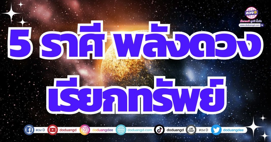 ดวงมีพลังเรียกทรัพย์ 2567 รับทรัพย์จากดวงชะตา