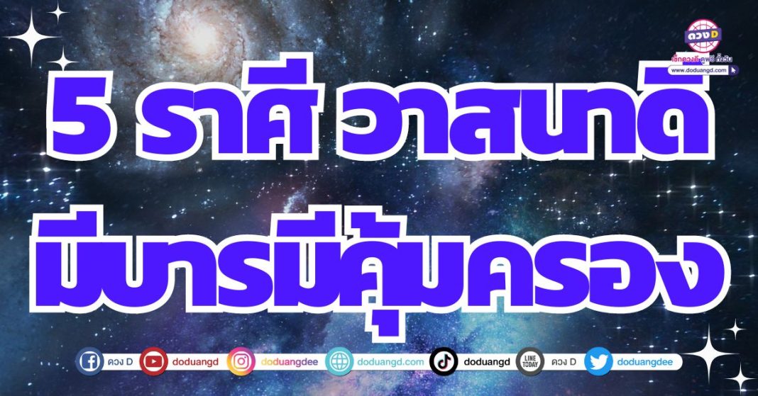 ดวงมีวาสนา คนมีบารมีหนุนดวงการเงิน 2567