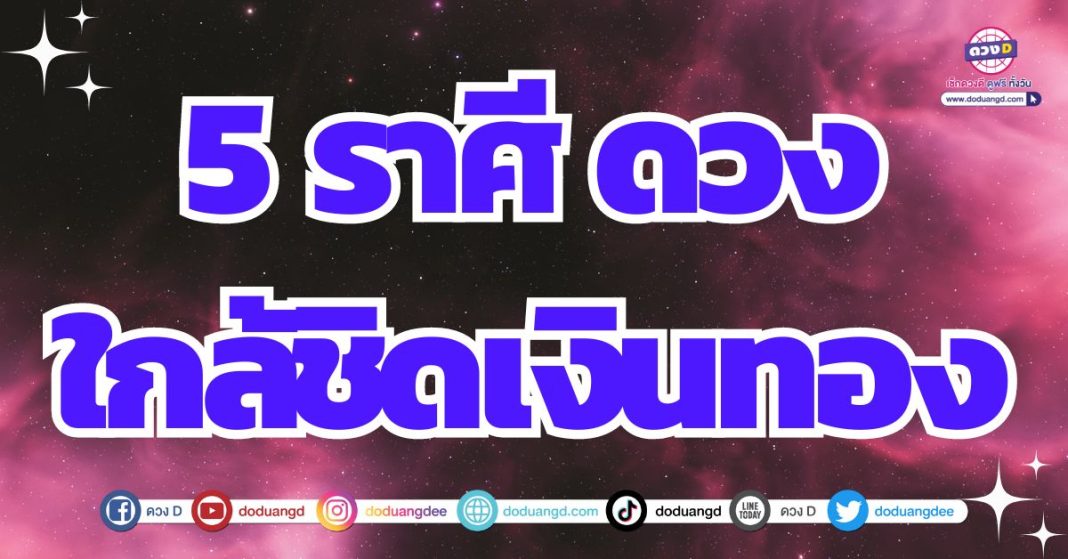 ดวงรับทรัพย์ การเงินเข้ามามาก 2567