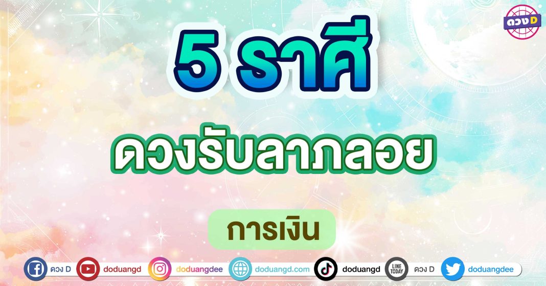 ดวงรับลาภลอย