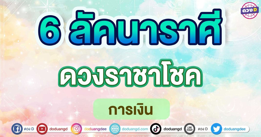 ดวงราชาโชค