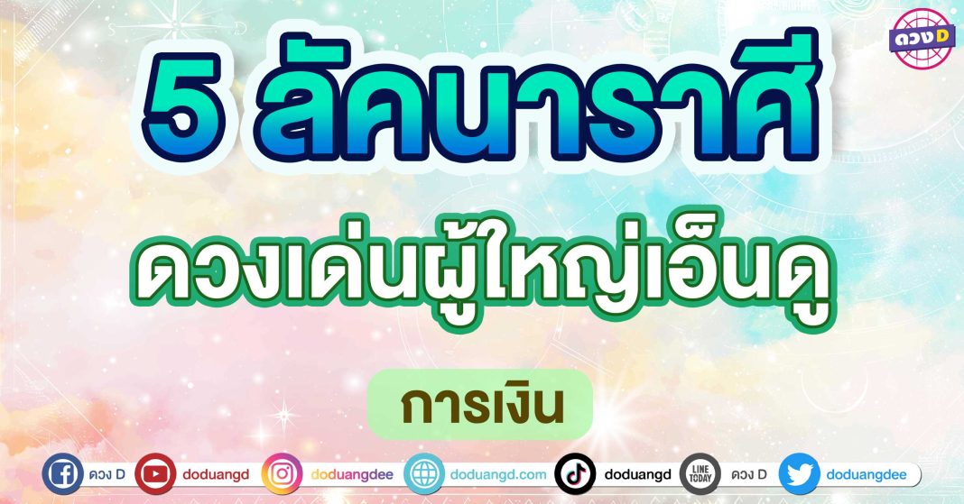 ดวงเด่นผู้ใหญ่เอ็นดู