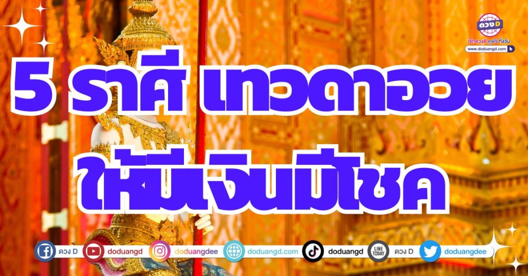 ดวงเทวดาเมตตา ประทานพรดวงการเงิน 2567