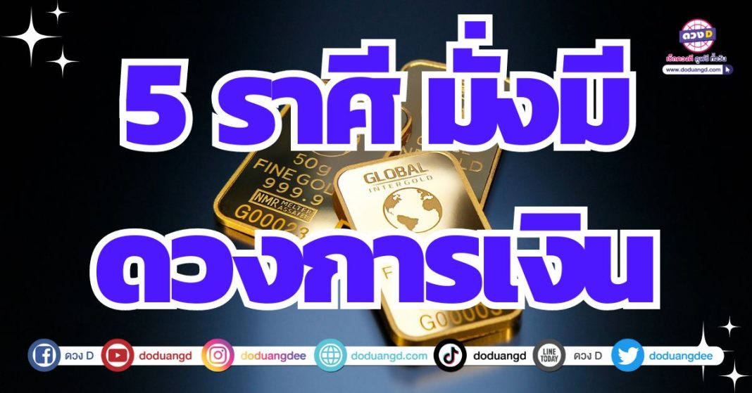 ดวงการเงินมั่งมี 2567 ร่ำรวยรุ่งเรืองด้วยเงินทอง