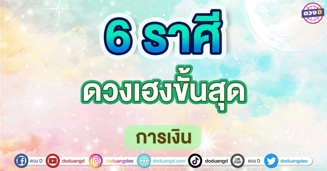 ดวงเฮงขั้นสุด