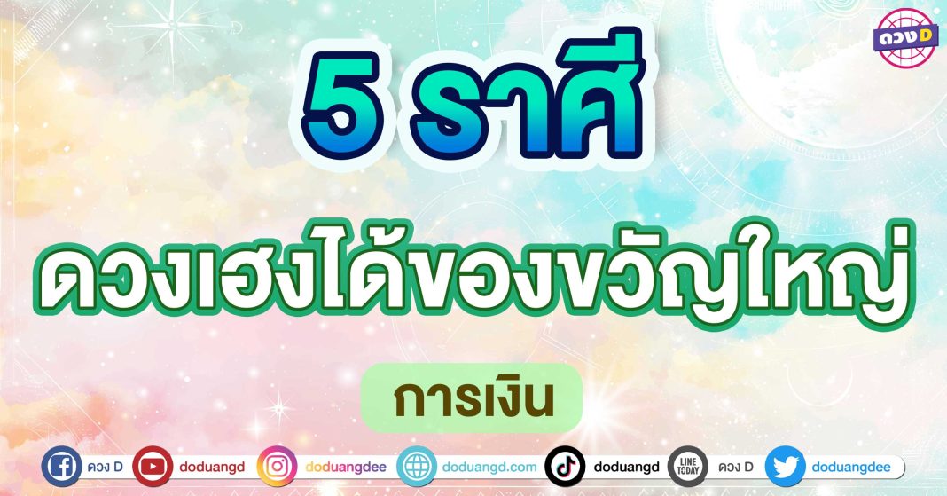 ดวงเฮงได้ของขวัญใหญ่