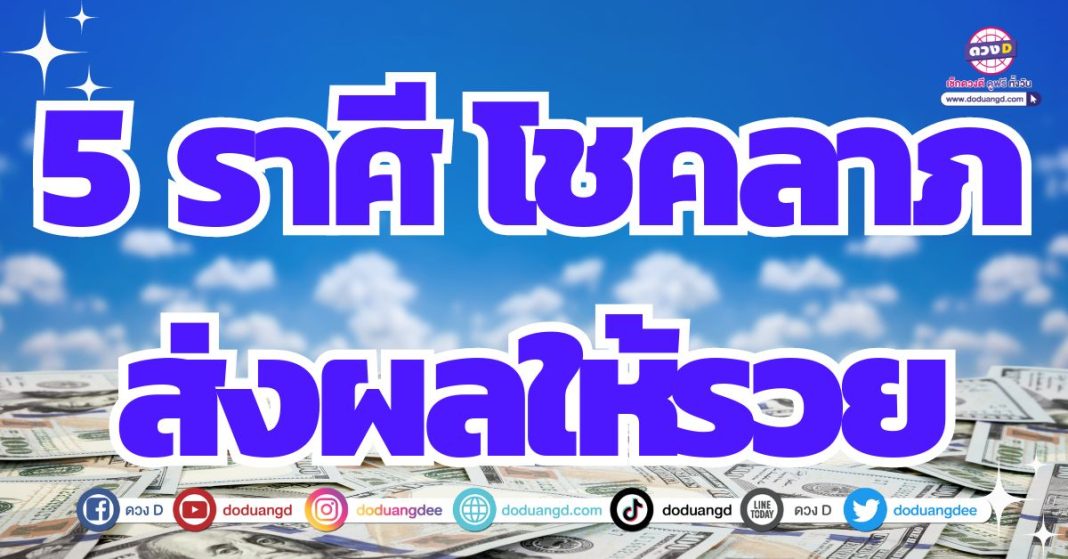 ดวงโชคลาภ มีโชคดีด้านการเงิน 2567