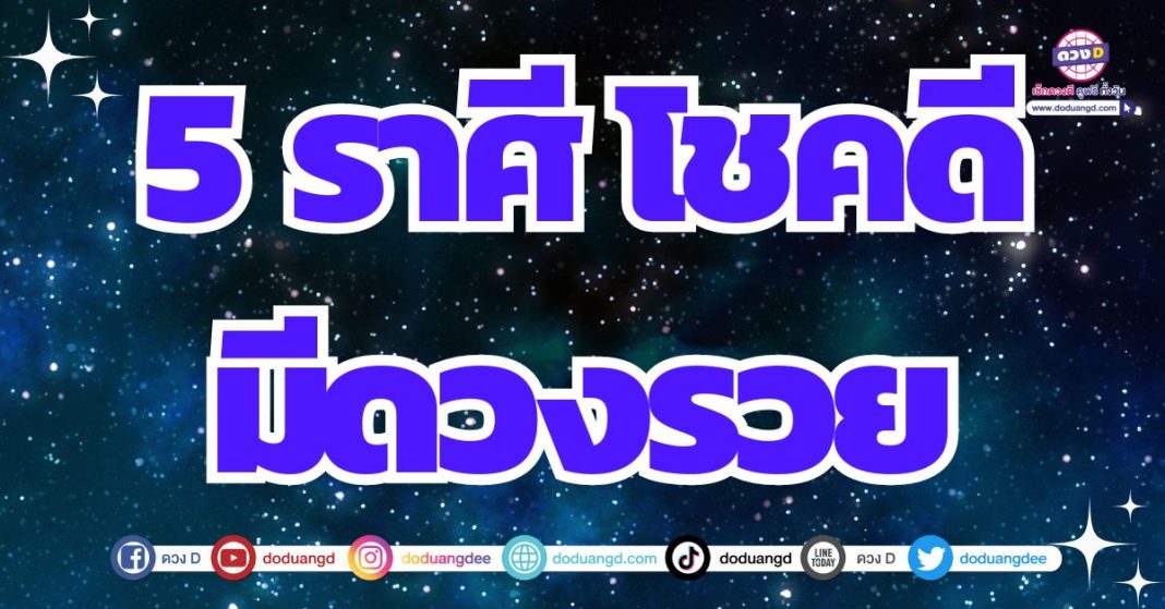 ดวงโชคลาภนำพา พบพานแต่ทรัพย์ 2567