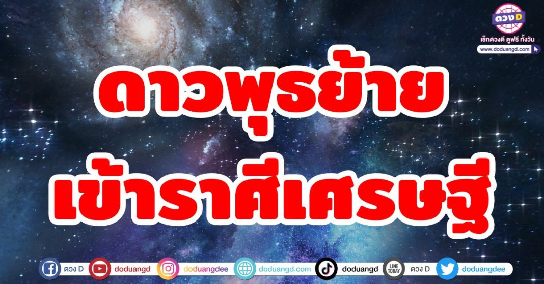 ดาวพุธย้าย เข้าราศีเศรษฐี