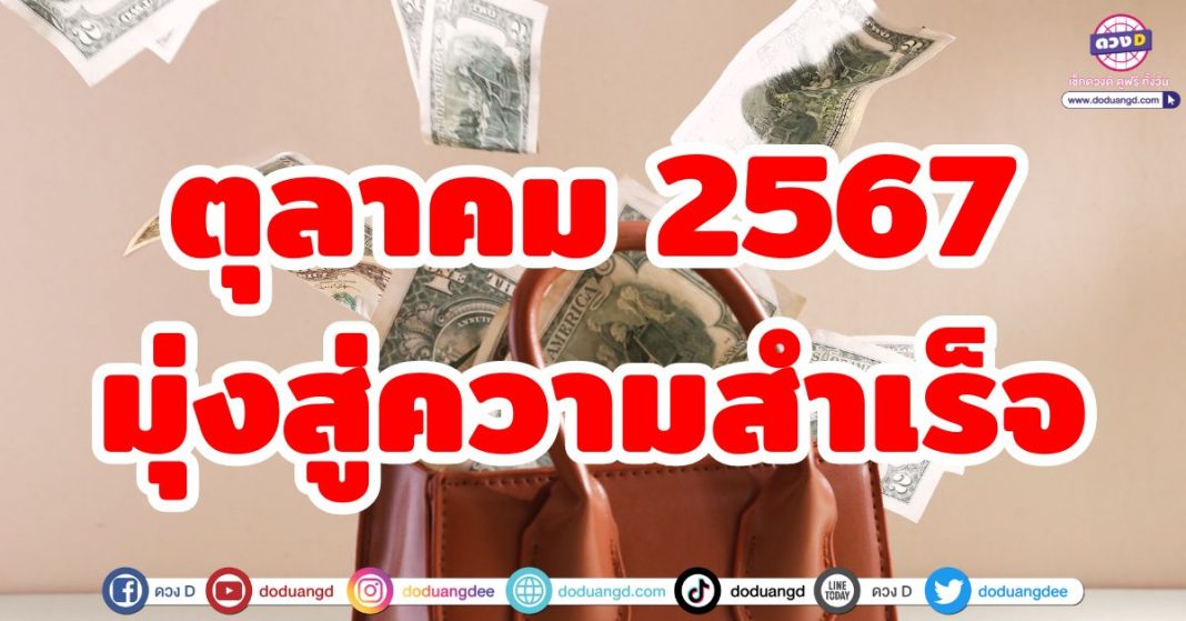 ตุลาคม 2567 มุ่งสู่ความสำเร็จ