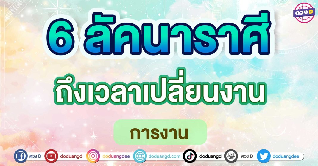 ถึงเวลาเปลี่ยนงาน