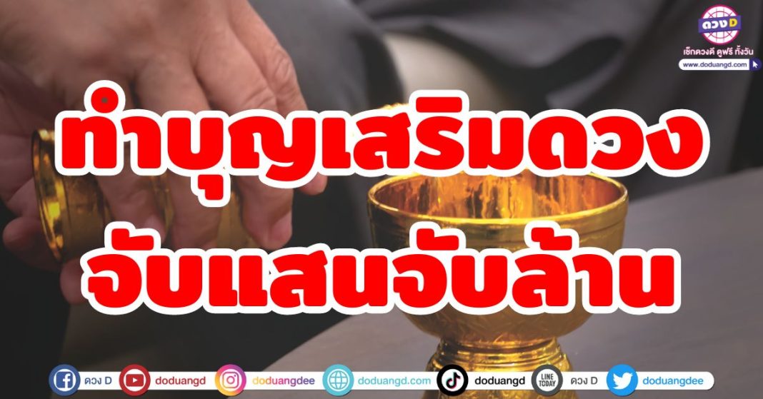 ทำบุญเสริมดวง จับแสนจับล้าน