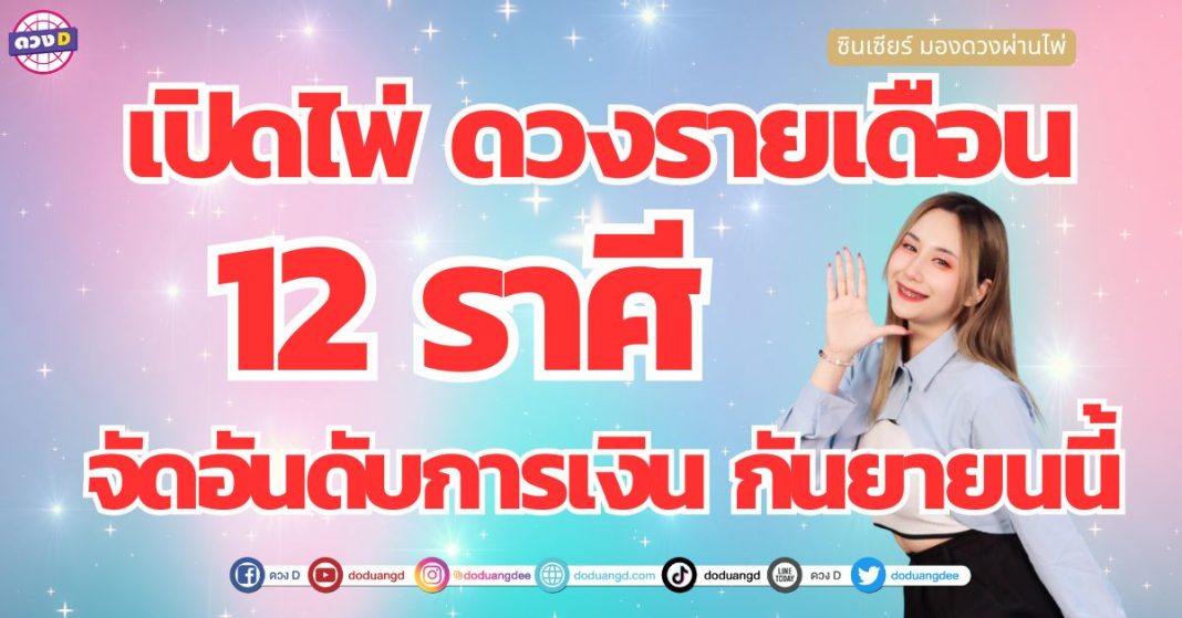 จัดอันดับ 12 ราศี ดวงโชคลาภ ดวงการเงิน กันยายน ซินเซียร์ มองดวงผ่านไพ่