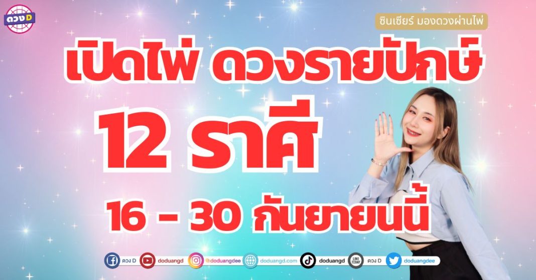 ดวงรายปักษ์ 16-30 กันยายน 12 ราศี ซินเซียร์ มองดวงผ่านไพ่