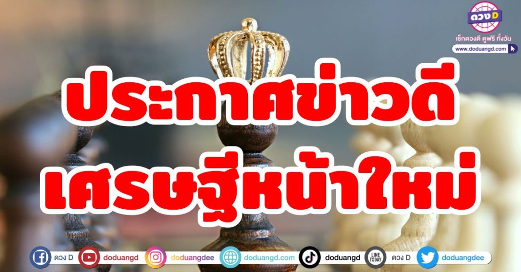 ประกาศข่าวดี-เศรษฐีหน้าใหม่