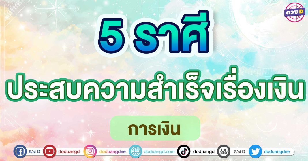 ประสบความสำเร็จเรื่องเงิน