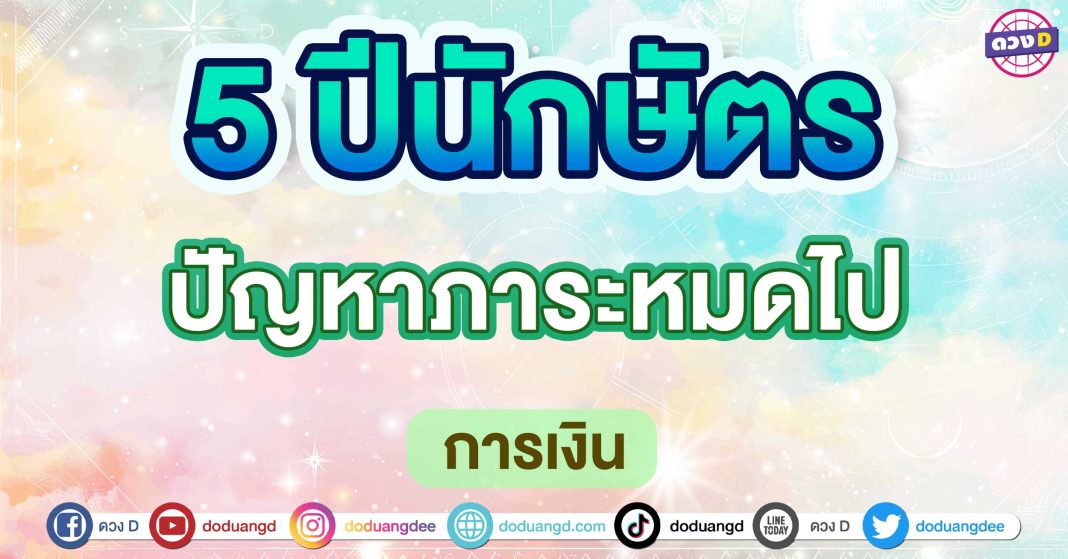 ปัญหาภาระหมดไป