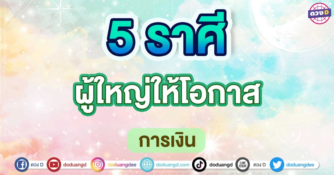 ผู้ใหญ่ให้โอกาส