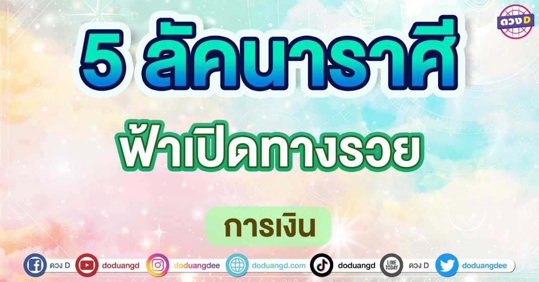 ฟ้าเปิดทางรวย