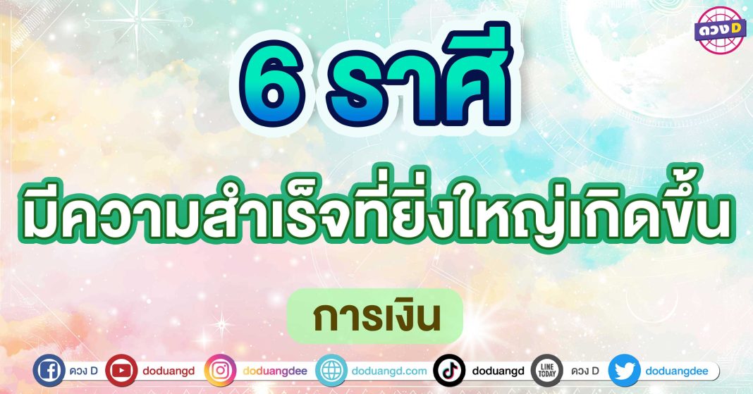 มีความสำเร็จที่ยิ่งใหญ่เกิดขึ้น