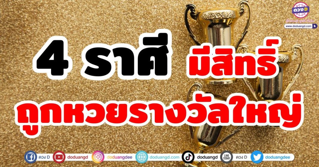 มีสิทธิ์ถูกหวยรางวัลใหญ่