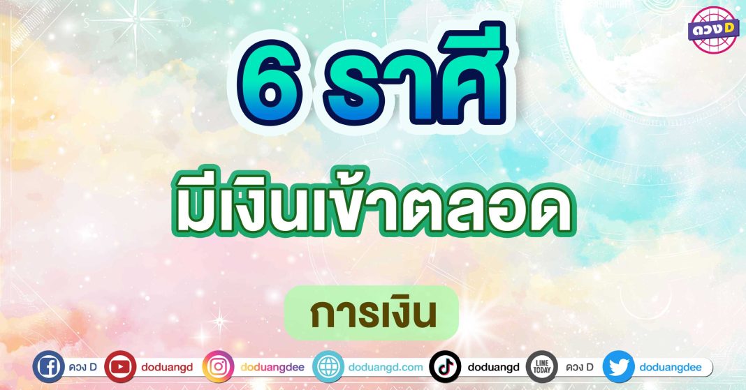 มีเงินเข้าตลอด