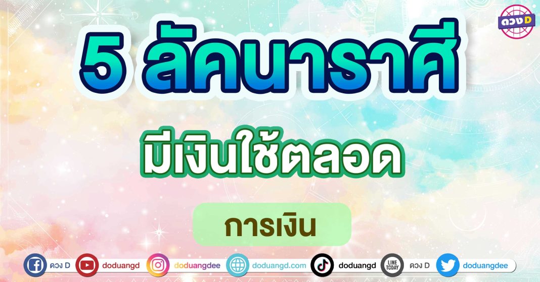 มีเงินใช้ตลอด