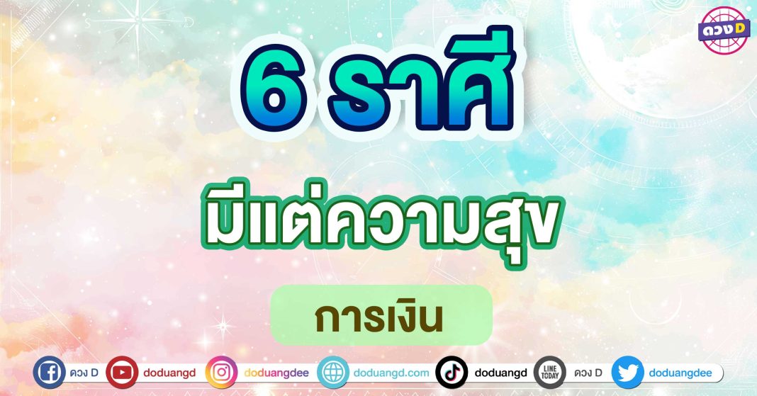 มีแต่ความสุข