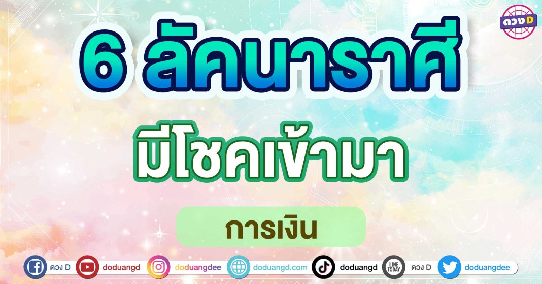 มีโชคเข้ามา