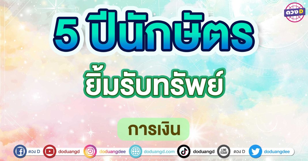 ยิ้มรับทรัพย์