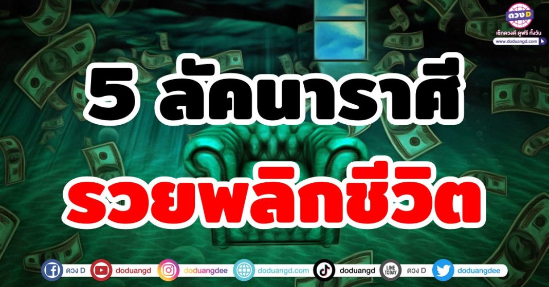 รวยพลิกชีวิต