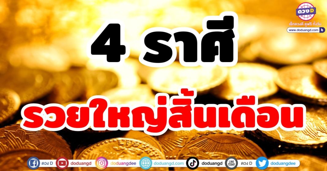 รวยใหญ่สิ้นเดือน