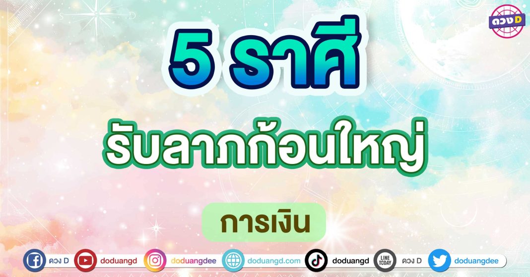 รับลาภก้อนใหญ่