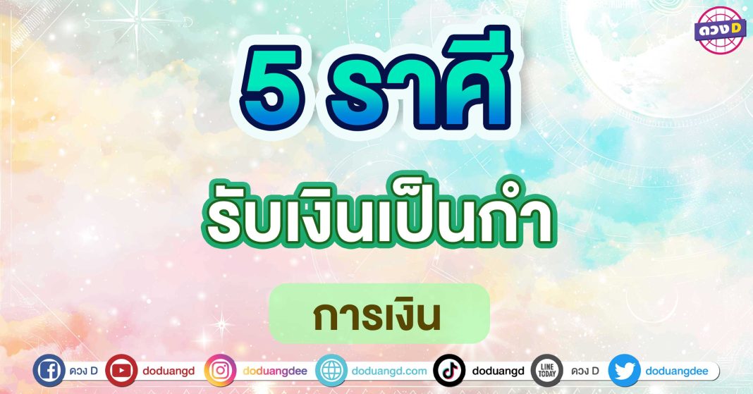 รับเงินเป็นกำ