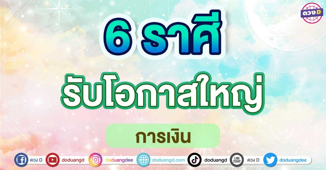 รับโอกาสใหญ่