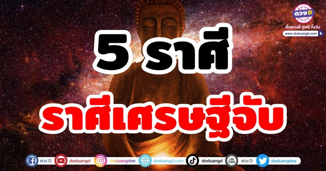 ราศีเศรษฐีจับ