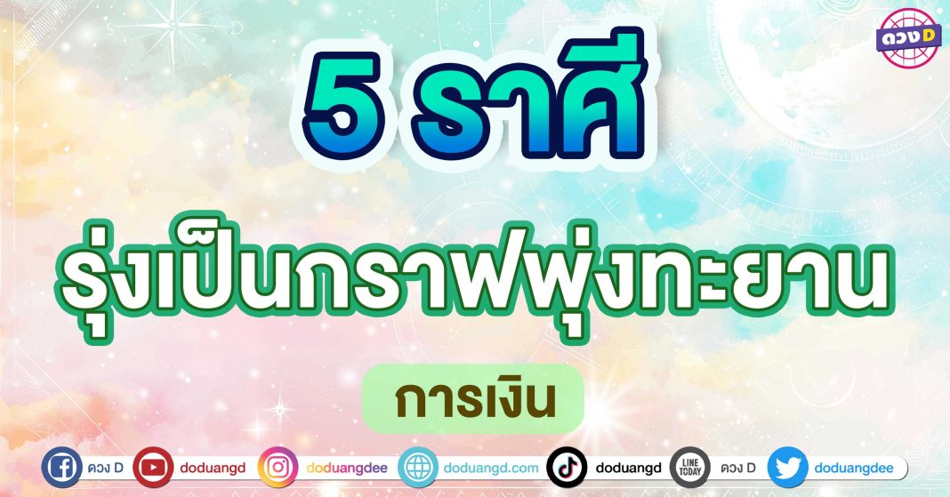 รุ่งเป็นกราฟพุ่งทะยาน