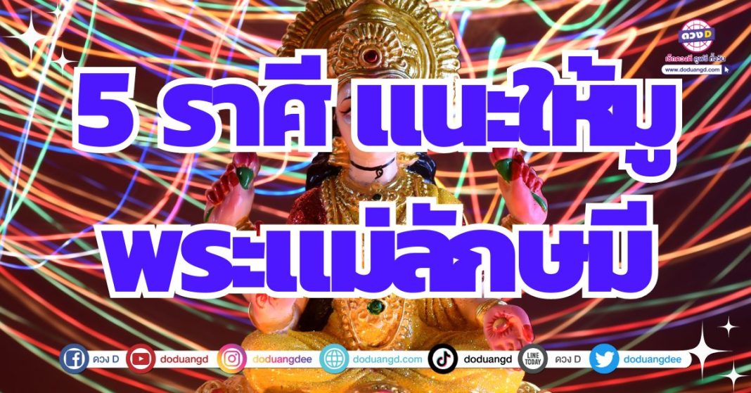 ลองมูพระแม่ลักษมี ราศีเหล่านี้มูแล้วสมหวัง