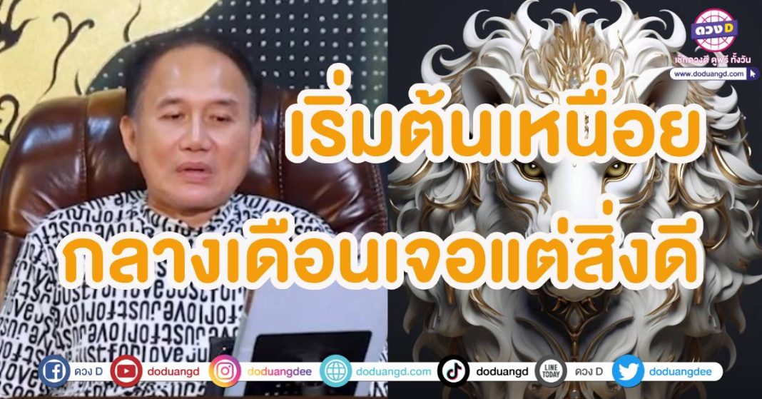 ลัคนาราศีสิงห์ล่าสุด ดวงตุลาคม