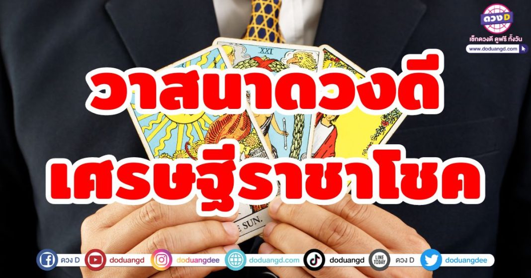 วาสนาดวงดี เศรษฐีราชาโชค