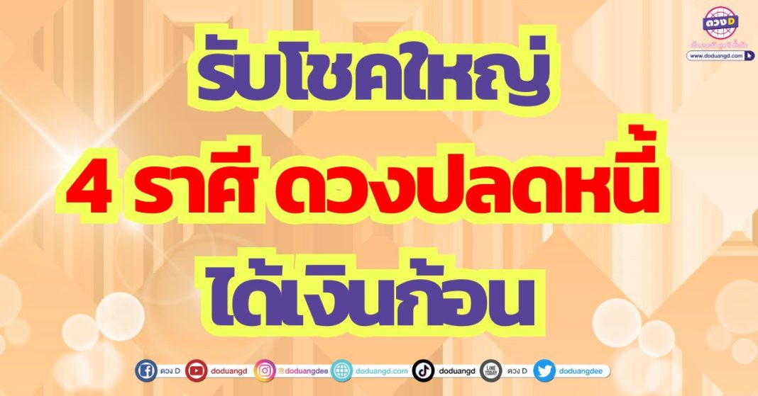 4 ราศี ดวงปลดหนี้ รับโชคใหญ่ ได้เงินล้านเงินก้อน