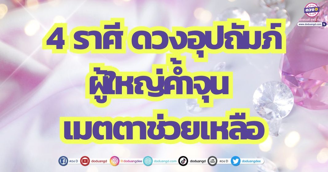 4 ราศี ผู้ใหญ่ให้โชค ผู้ใหญ่ค้ำจุน รับทรัพย์จากผู้ใหญ่