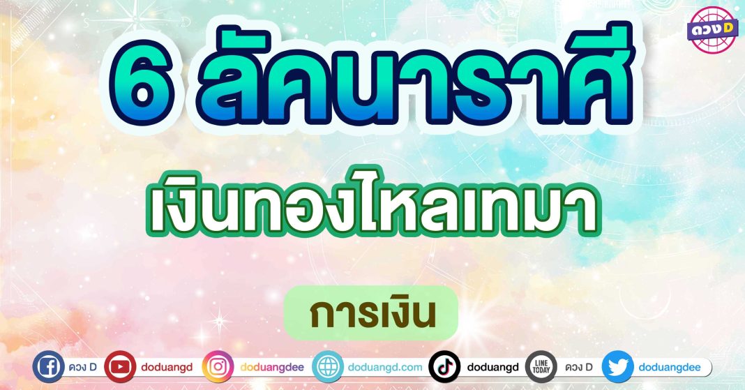 เงินทองไหลเทมา