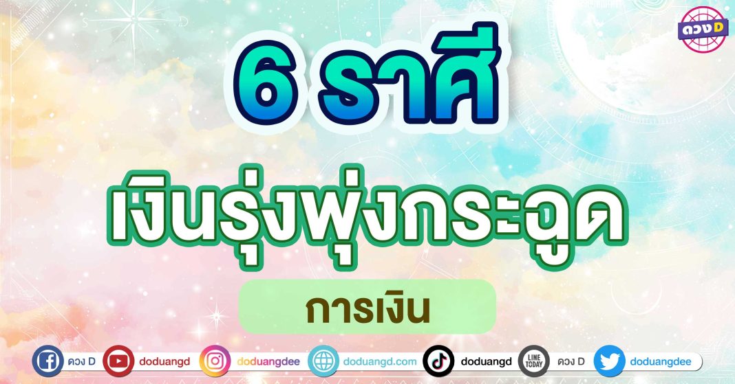 เงินรุ่งพุ่งกระฉูด