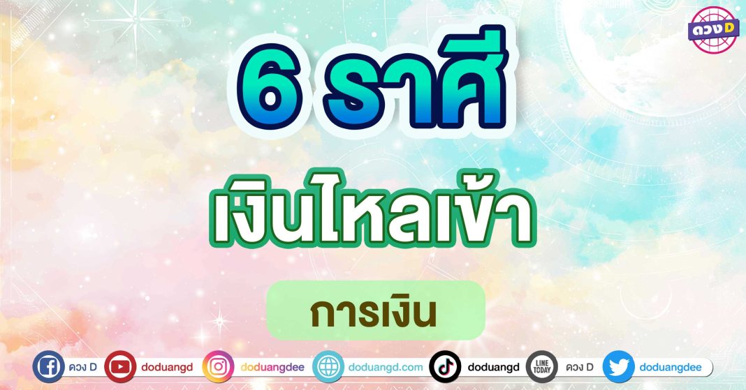 เงินไหลเข้า