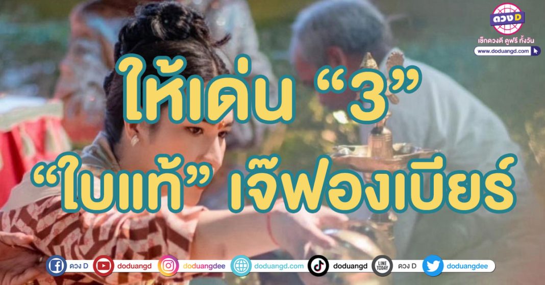 เจ๊ฟองเบียร์ เลขเด็ดล่าสุด