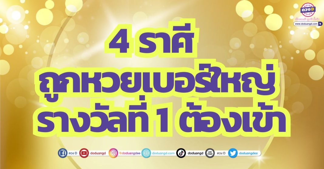 4 ราศี ดวงถูกหวยเบอร์ใหญ่ รางวัลที่ 1 ไม่พลาด