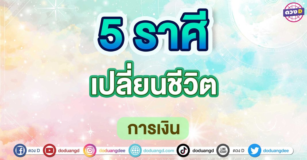 เปลี่ยนชีวิต