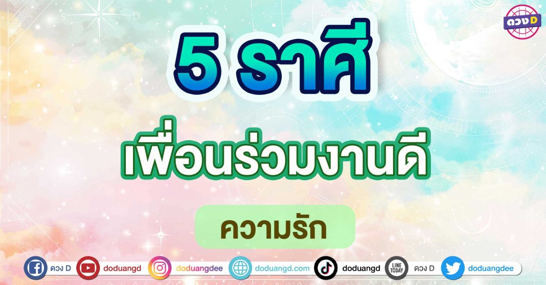 เพื่อนร่วมงานดี