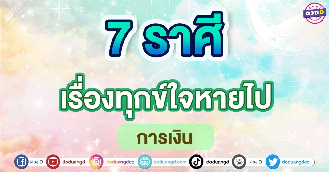 เรื่องทุกข์ใจหายไป